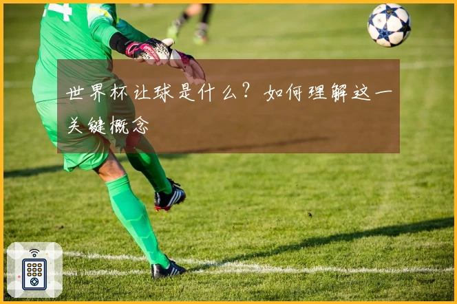 世界杯让球是什么？如何理解这一关键概念