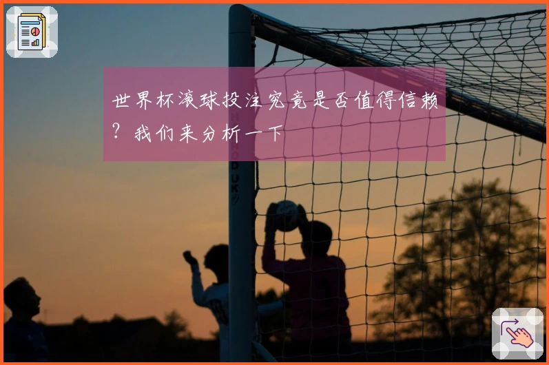 世界杯滚球投注究竟是否值得信赖？我们来分析一下